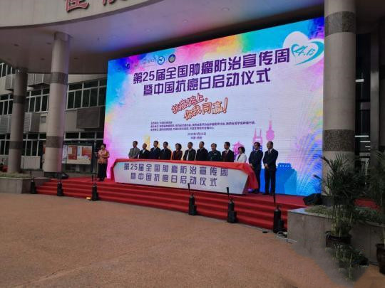 第25届全国肿瘤防治宣传周暨中国抗癌日全国启动仪式举行。　阿琳娜　摄